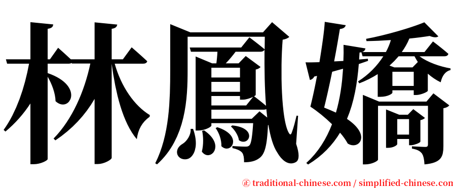 林鳳嬌 serif font