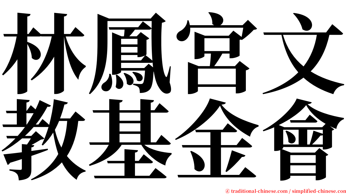 林鳳宮文教基金會 serif font