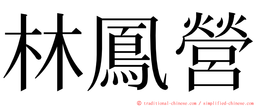 林鳳營 ming font