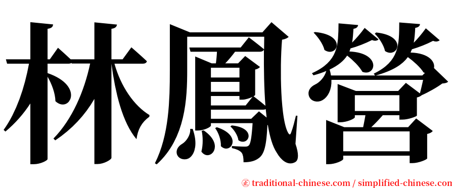 林鳳營 serif font