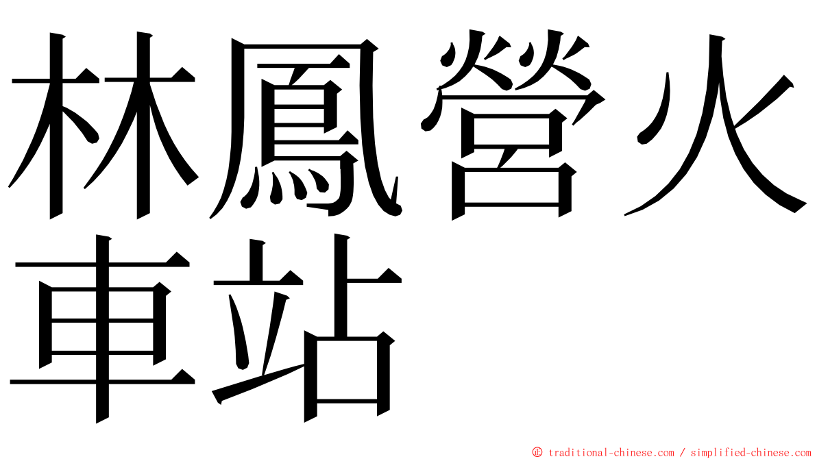 林鳳營火車站 ming font