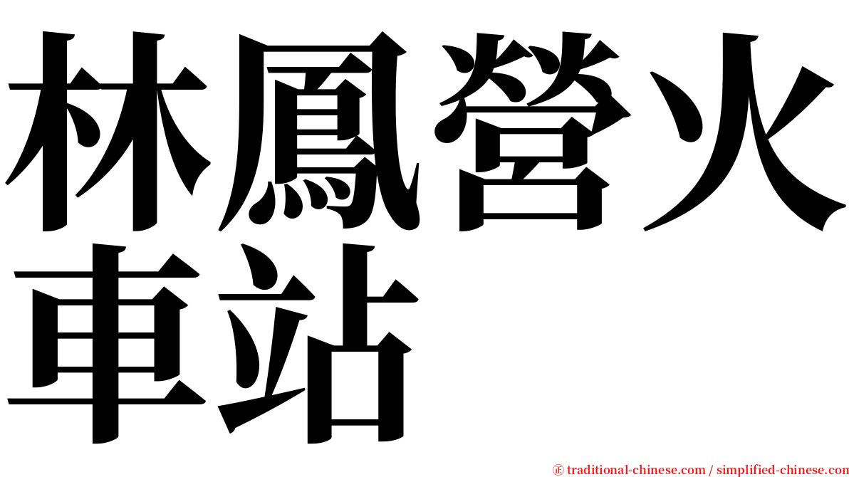 林鳳營火車站 serif font