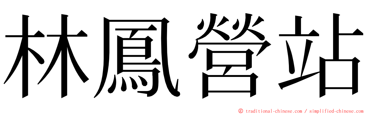 林鳳營站 ming font