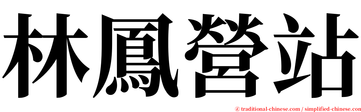 林鳳營站 serif font