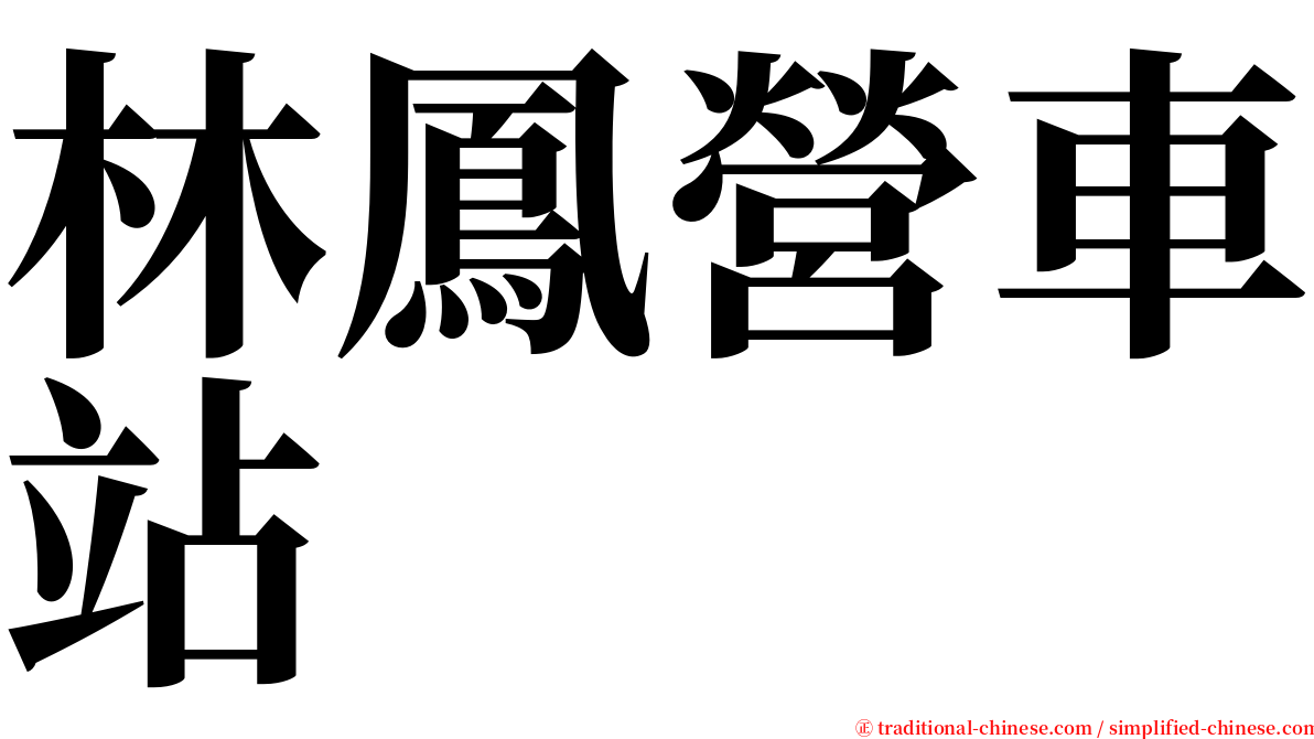 林鳳營車站 serif font