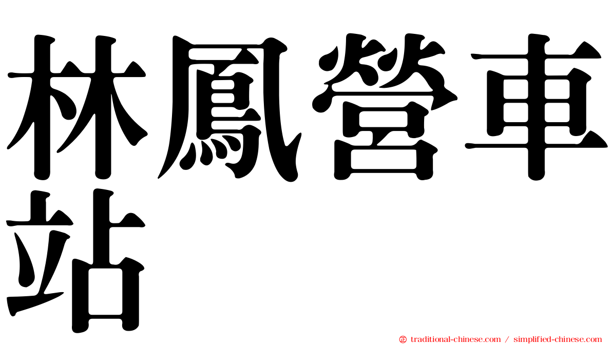 林鳳營車站