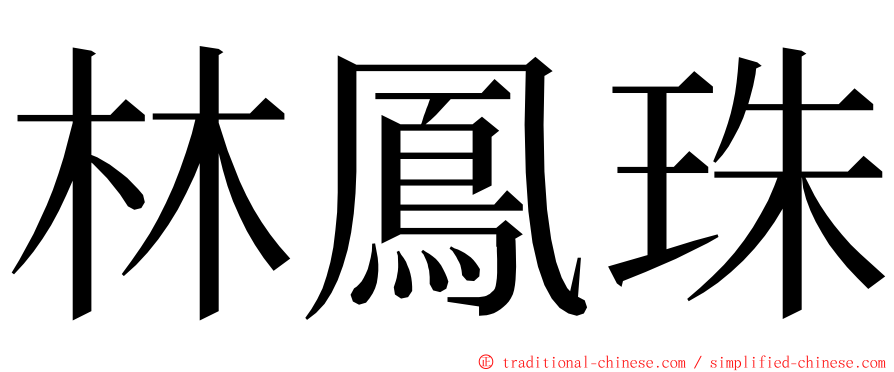 林鳳珠 ming font