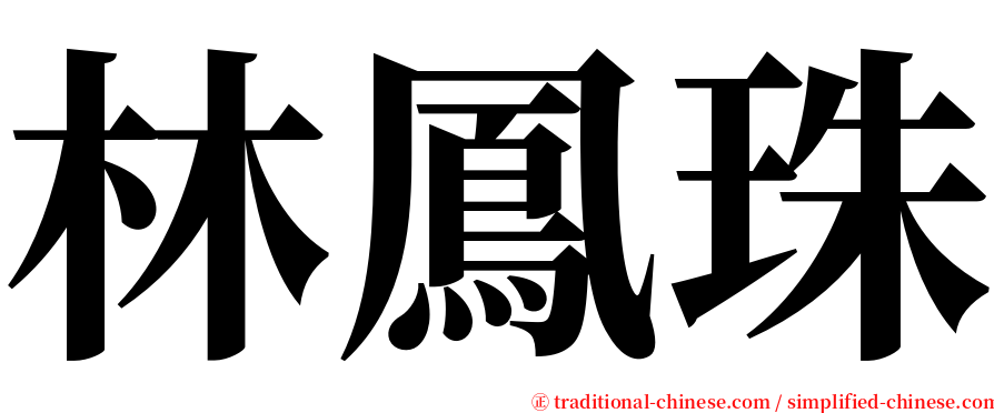 林鳳珠 serif font