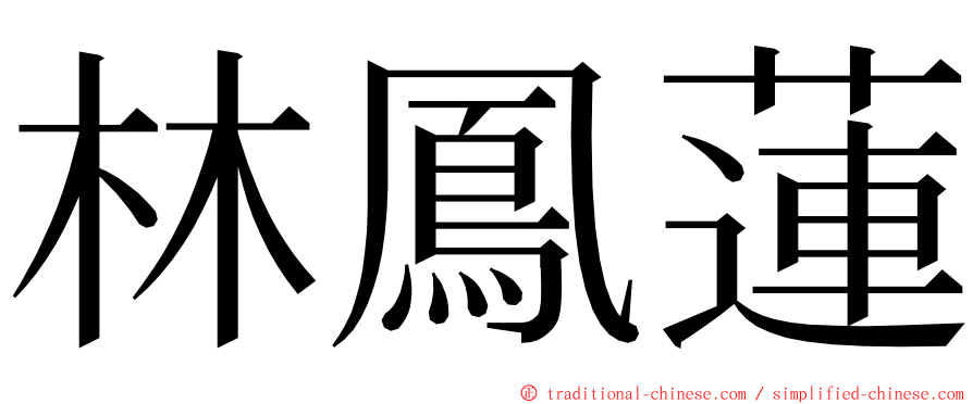 林鳳蓮 ming font