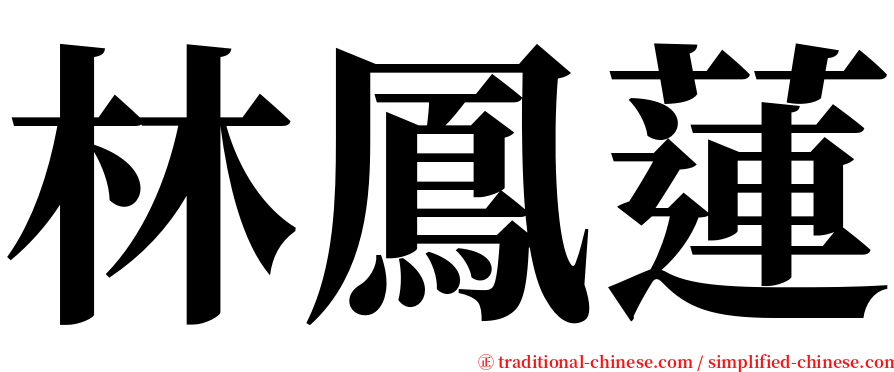 林鳳蓮 serif font
