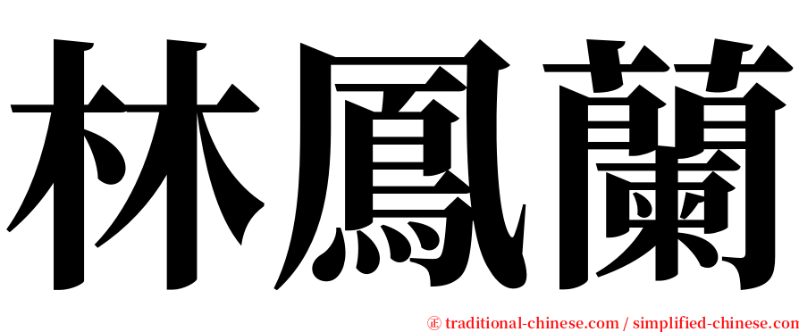 林鳳蘭 serif font