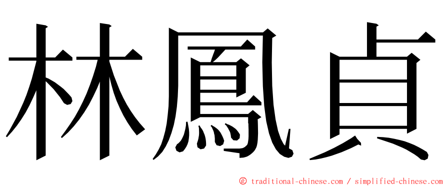 林鳳貞 ming font