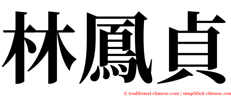 林鳳貞 serif font