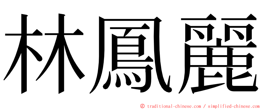 林鳳麗 ming font