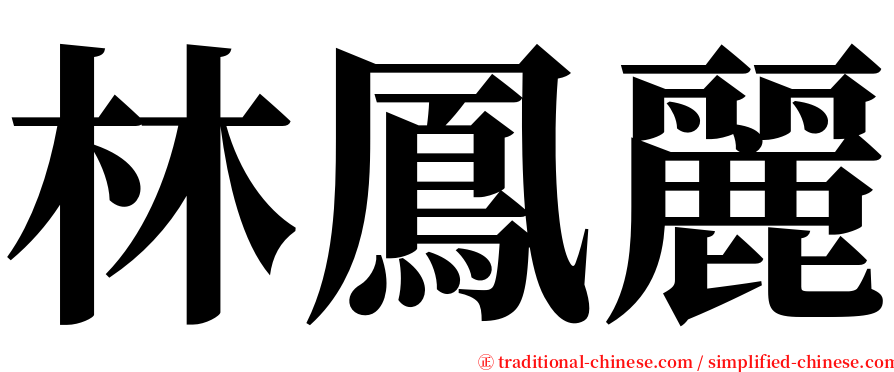 林鳳麗 serif font