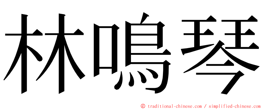 林鳴琴 ming font