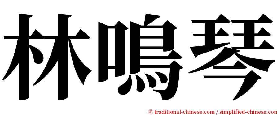 林鳴琴 serif font