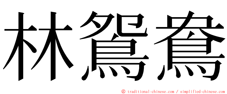 林鴛鴦 ming font