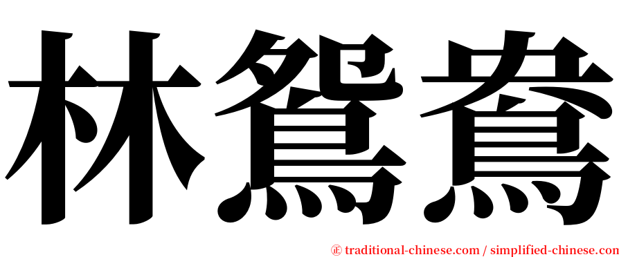 林鴛鴦 serif font