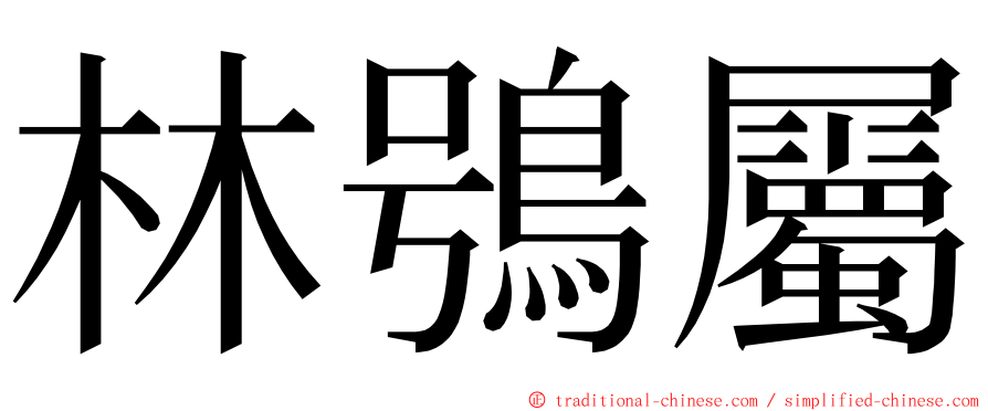 林鴞屬 ming font