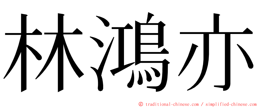 林鴻亦 ming font