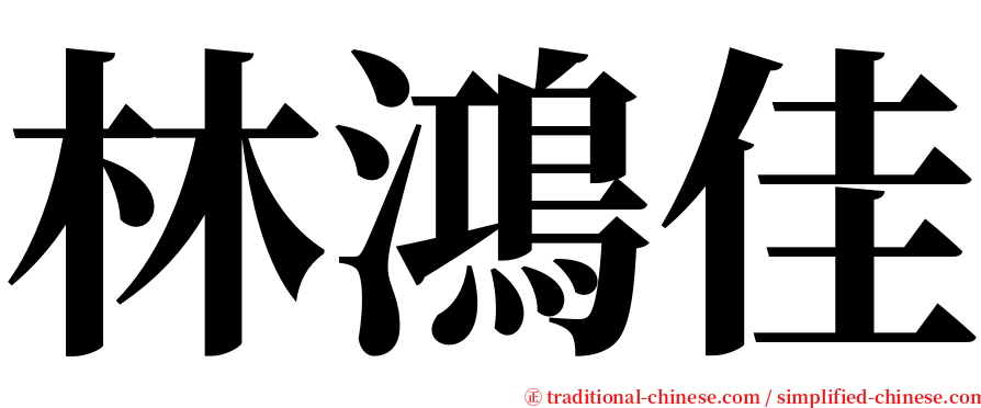 林鴻佳 serif font