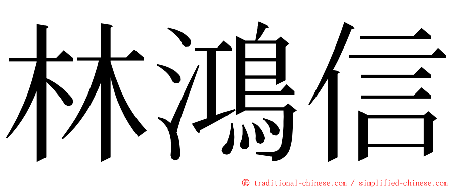 林鴻信 ming font