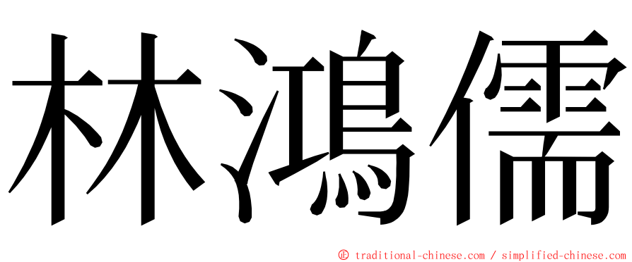 林鴻儒 ming font