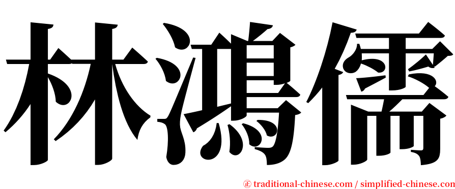 林鴻儒 serif font