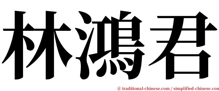 林鴻君 serif font