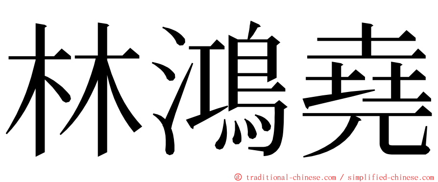 林鴻堯 ming font