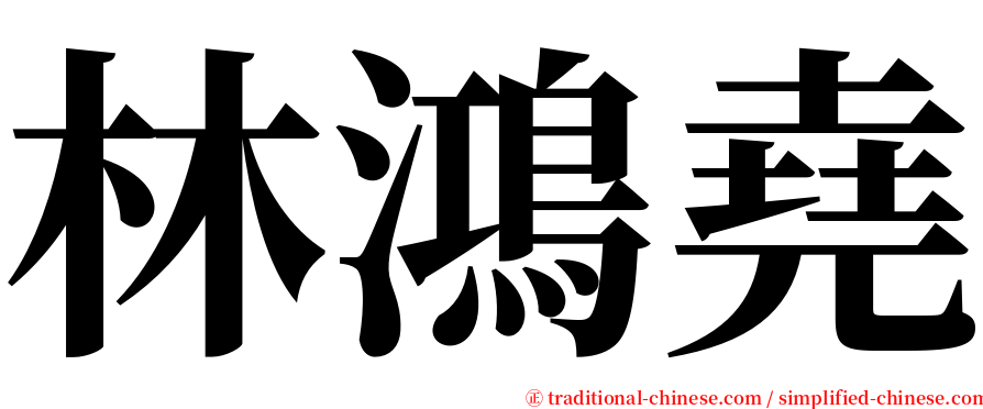 林鴻堯 serif font