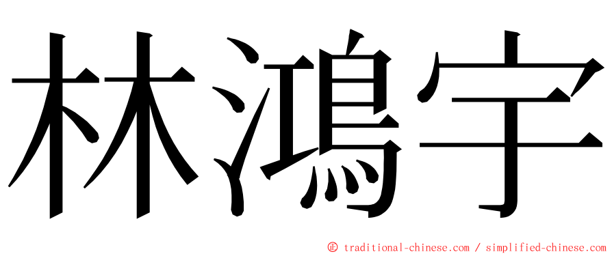 林鴻宇 ming font