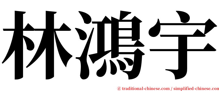 林鴻宇 serif font