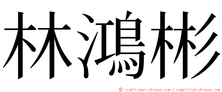 林鴻彬 ming font