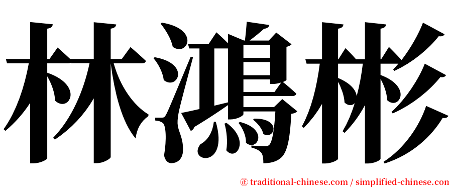 林鴻彬 serif font