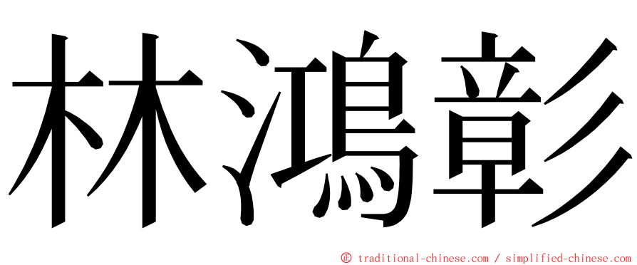 林鴻彰 ming font