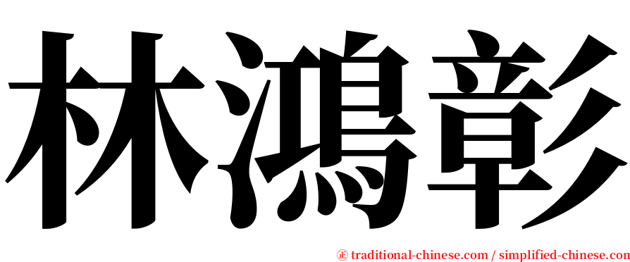 林鴻彰 serif font