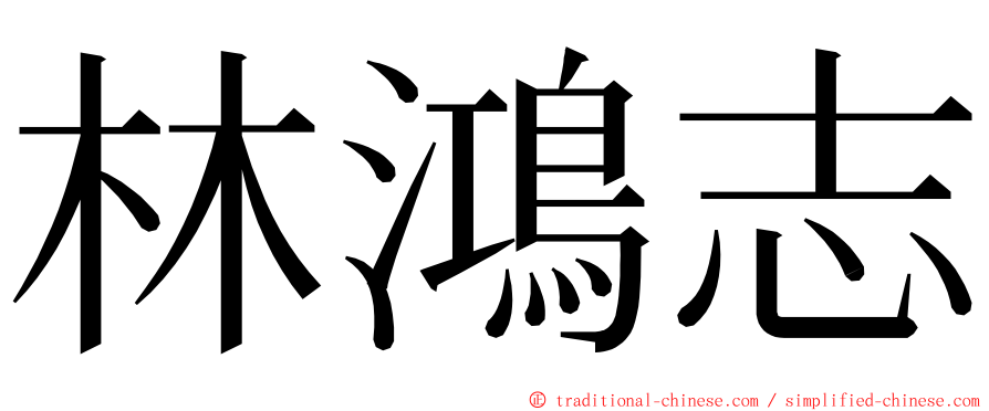 林鴻志 ming font
