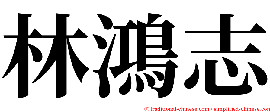 林鴻志 serif font