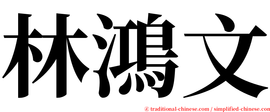 林鴻文 serif font