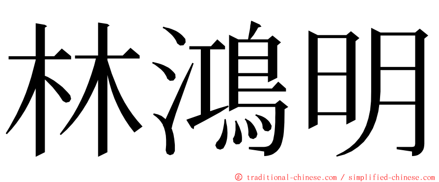 林鴻明 ming font