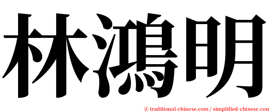 林鴻明 serif font