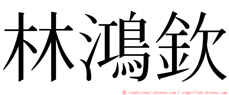 林鴻欽 ming font