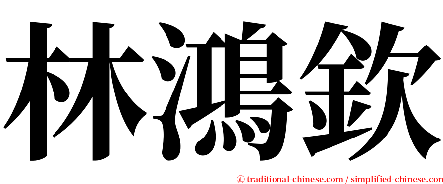林鴻欽 serif font