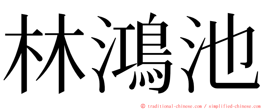 林鴻池 ming font