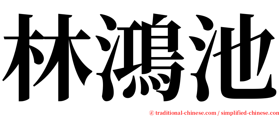 林鴻池 serif font