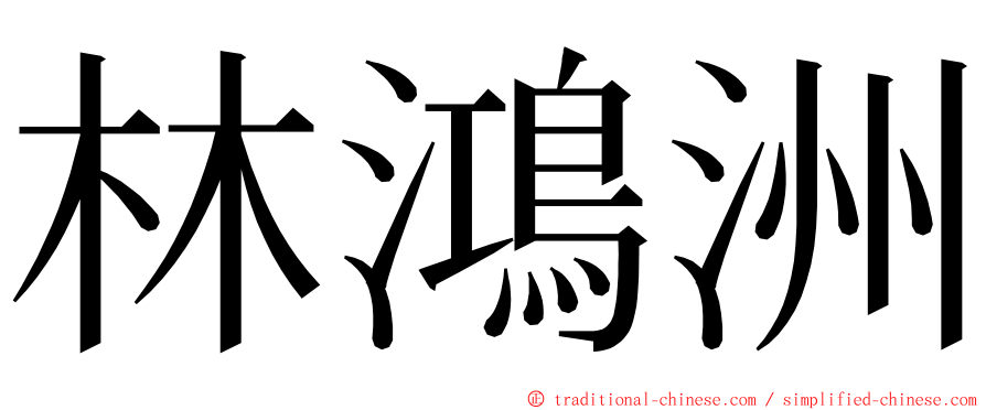 林鴻洲 ming font