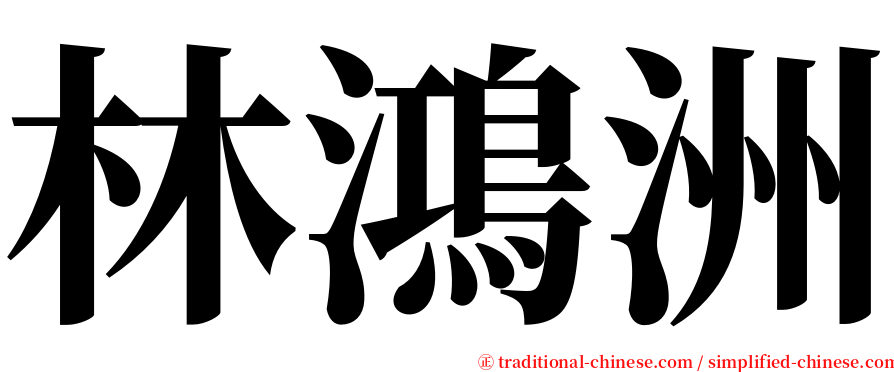 林鴻洲 serif font