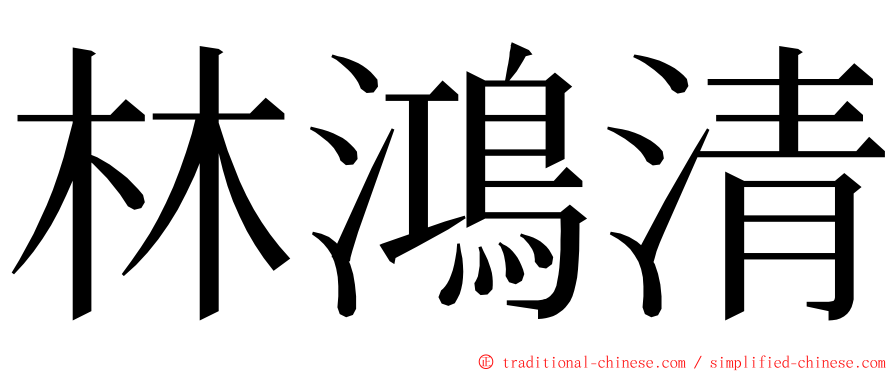 林鴻清 ming font